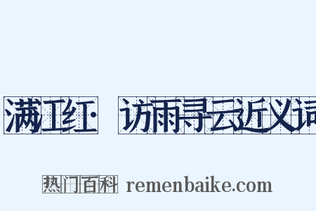 满江红·访雨寻云近义词是什么意思的图片